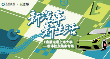 E直播“高校行”：上海大学站完美收官，新营销助力新汽车